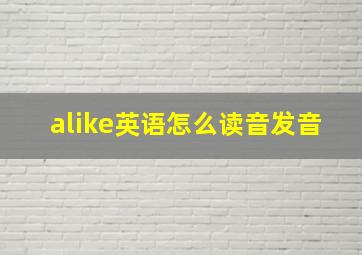 alike英语怎么读音发音