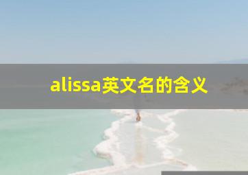 alissa英文名的含义