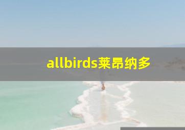 allbirds莱昂纳多