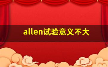 allen试验意义不大