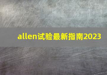 allen试验最新指南2023