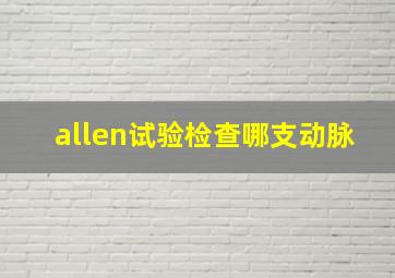 allen试验检查哪支动脉