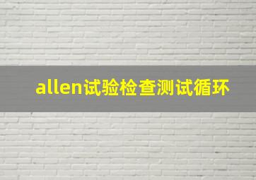 allen试验检查测试循环