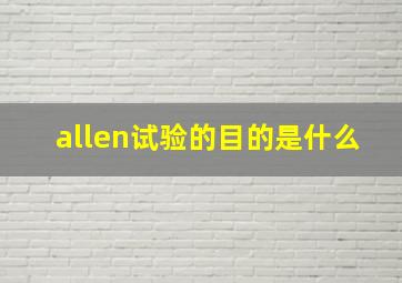 allen试验的目的是什么