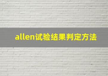 allen试验结果判定方法