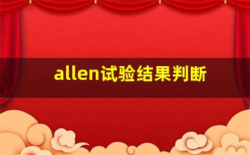 allen试验结果判断