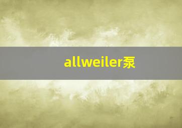 allweiler泵