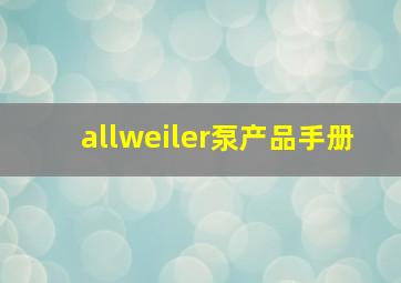 allweiler泵产品手册