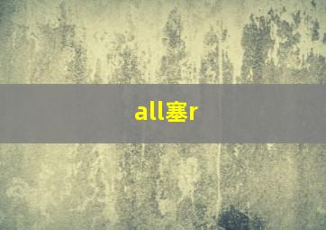 all塞r