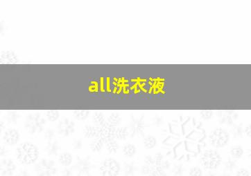 all洗衣液