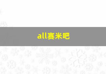 all赛米吧