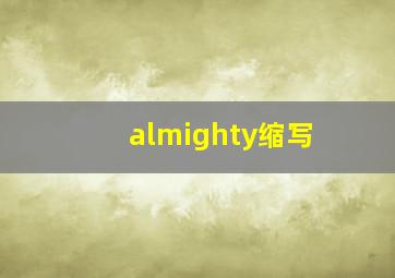 almighty缩写