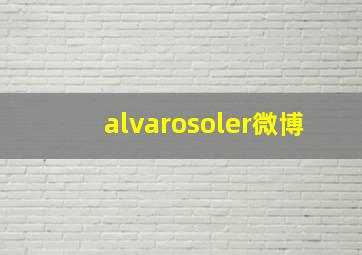 alvarosoler微博