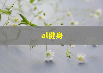 al健身