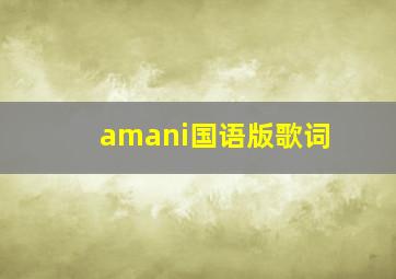 amani国语版歌词