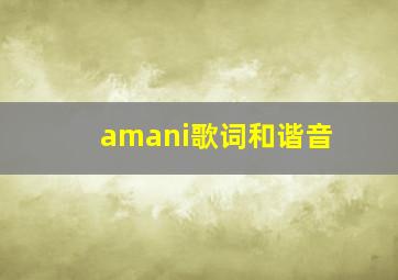 amani歌词和谐音