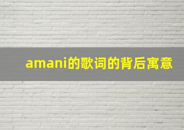 amani的歌词的背后寓意