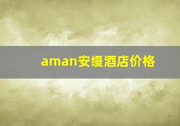 aman安缦酒店价格