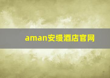 aman安缦酒店官网