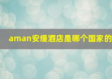 aman安缦酒店是哪个国家的