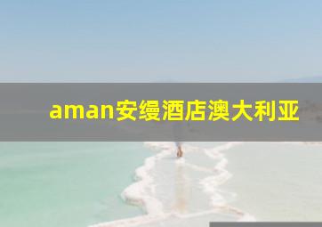 aman安缦酒店澳大利亚