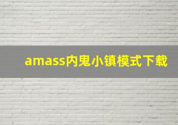 amass内鬼小镇模式下载