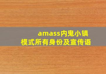 amass内鬼小镇模式所有身份及宣传语