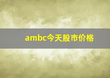 ambc今天股市价格