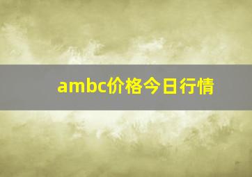 ambc价格今日行情