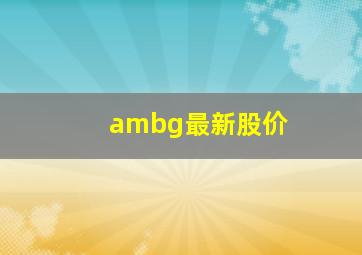 ambg最新股价