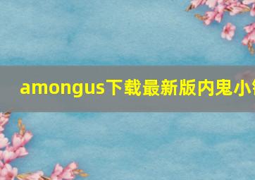 amongus下载最新版内鬼小镇