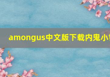 amongus中文版下载内鬼小镇