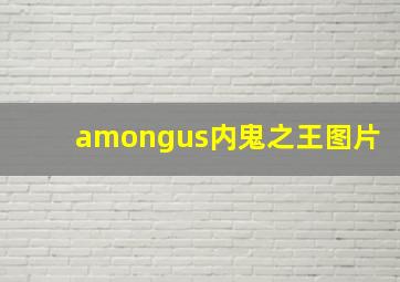 amongus内鬼之王图片