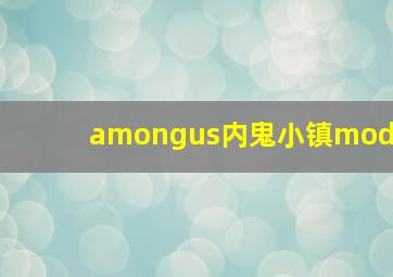 amongus内鬼小镇mod