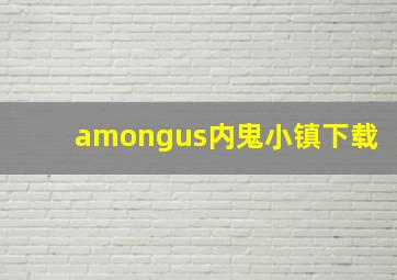 amongus内鬼小镇下载