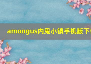 amongus内鬼小镇手机版下载