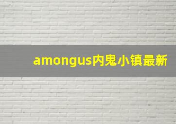 amongus内鬼小镇最新