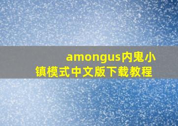 amongus内鬼小镇模式中文版下载教程