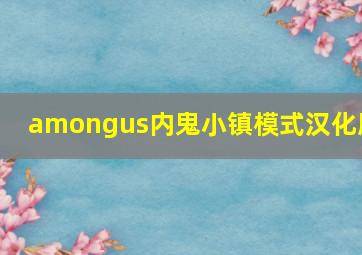 amongus内鬼小镇模式汉化版