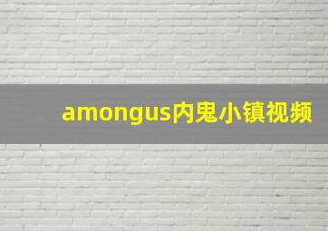 amongus内鬼小镇视频