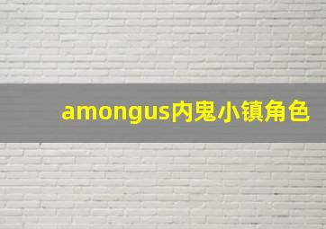 amongus内鬼小镇角色