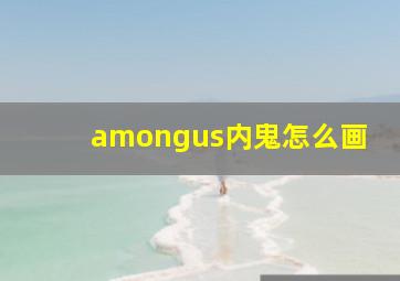 amongus内鬼怎么画