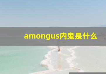 amongus内鬼是什么