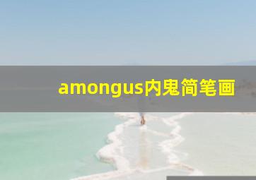 amongus内鬼简笔画