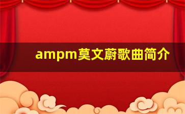 ampm莫文蔚歌曲简介