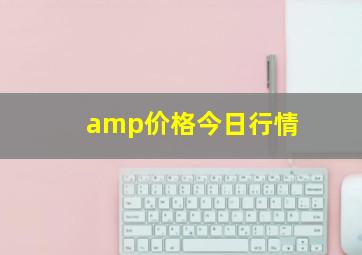 amp价格今日行情