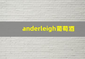 anderleigh葡萄酒