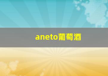 aneto葡萄酒