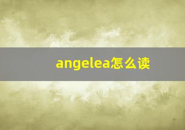 angelea怎么读