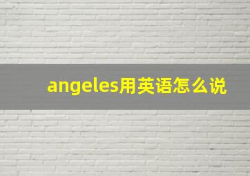 angeles用英语怎么说